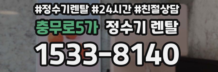 충무로5가 정수기 렌탈