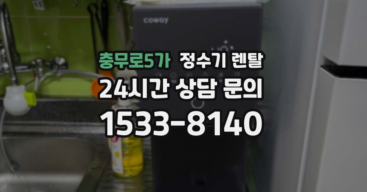 충무로5가 정수기 렌탈