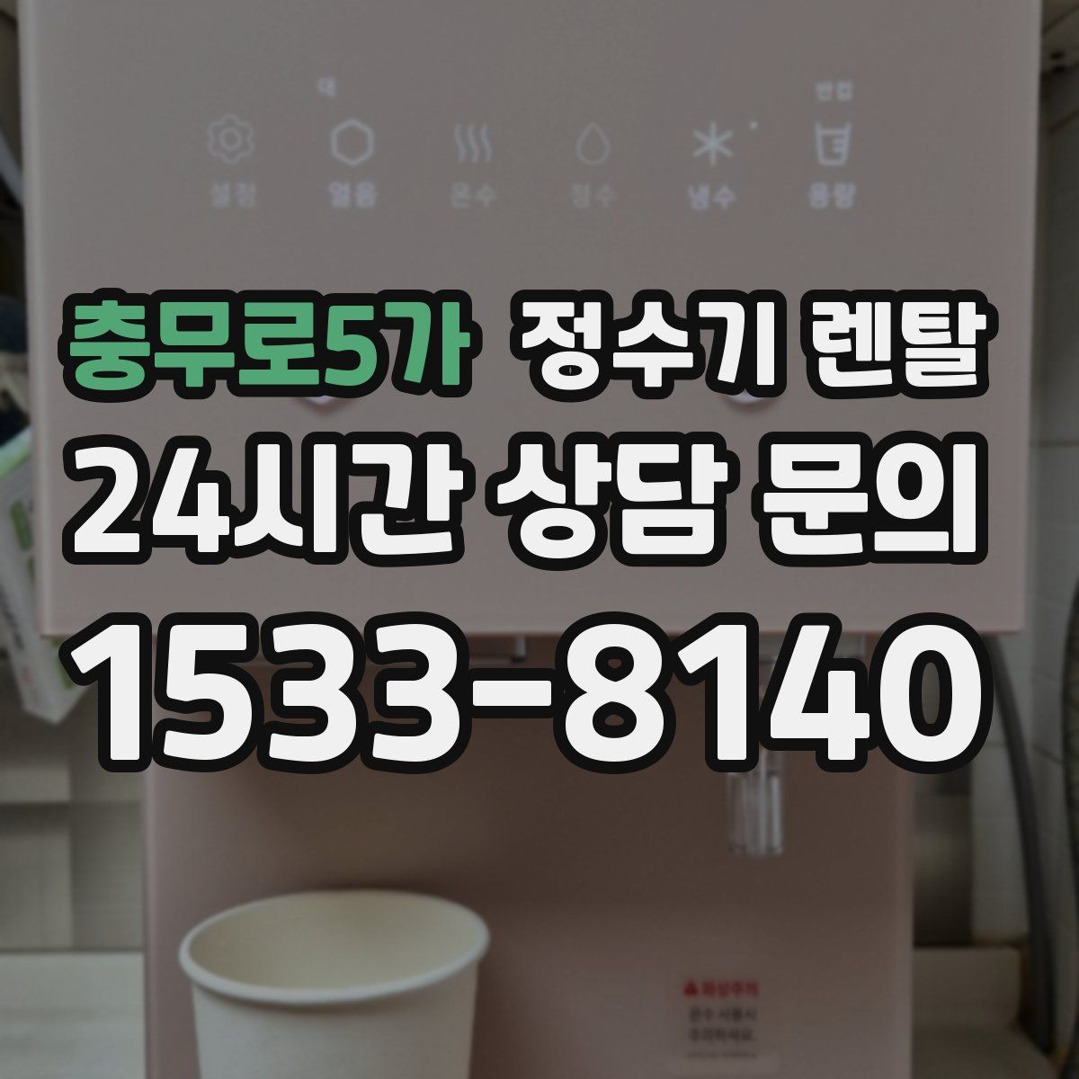 충무로5가 정수기 렌탈