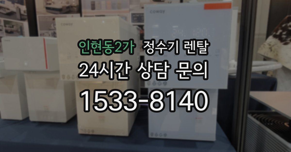 인현동2가 정수기 렌탈