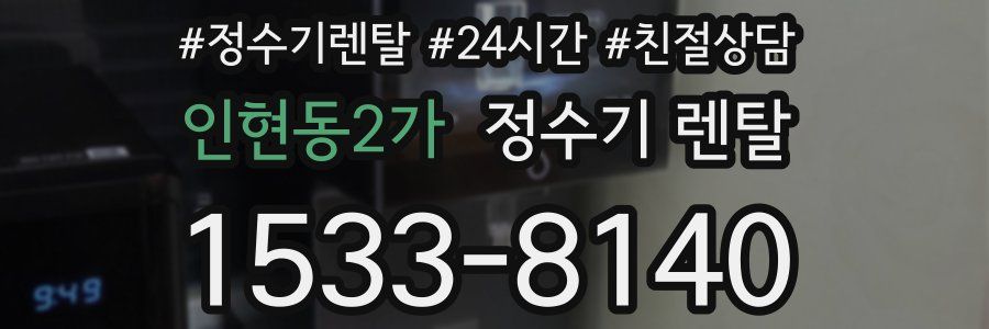 인현동2가 정수기 렌탈