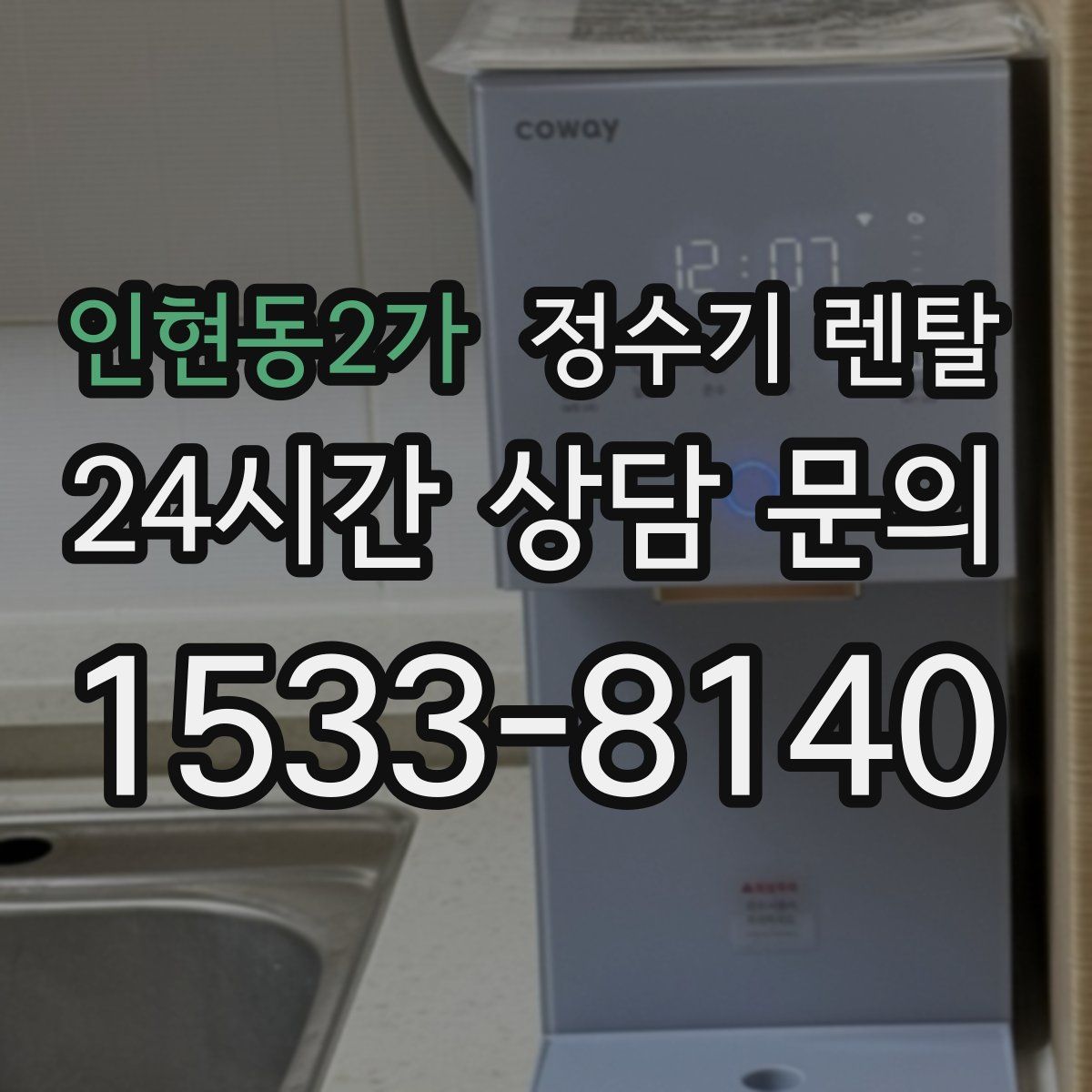 인현동2가 정수기 렌탈