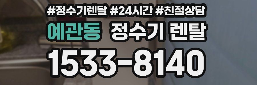 예관동 정수기 렌탈
