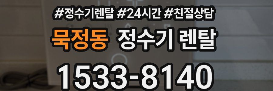 묵정동 정수기 렌탈