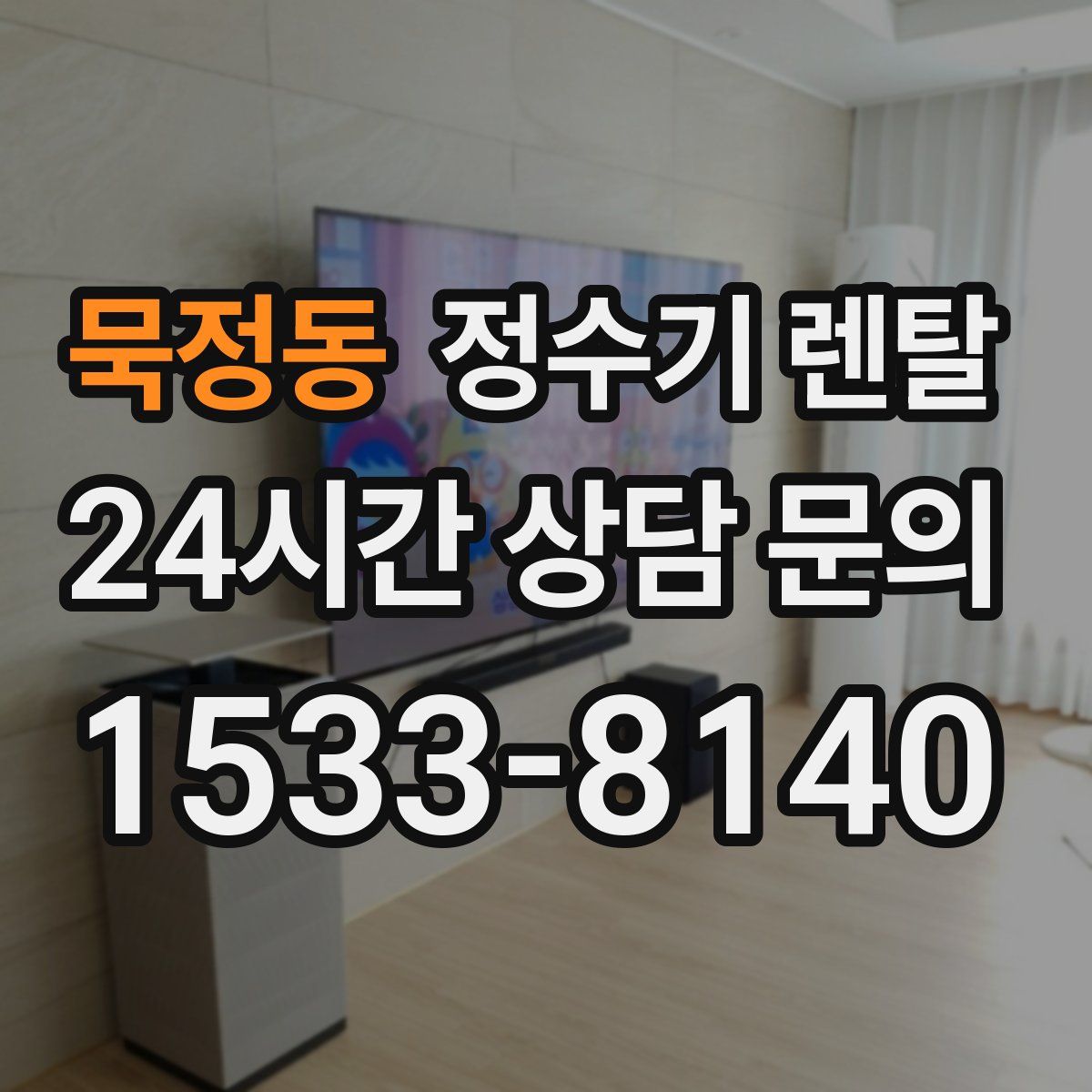 묵정동 정수기 렌탈