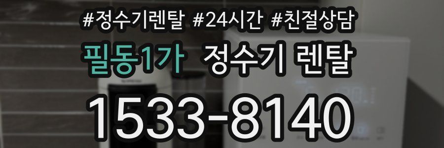 필동1가 정수기 렌탈