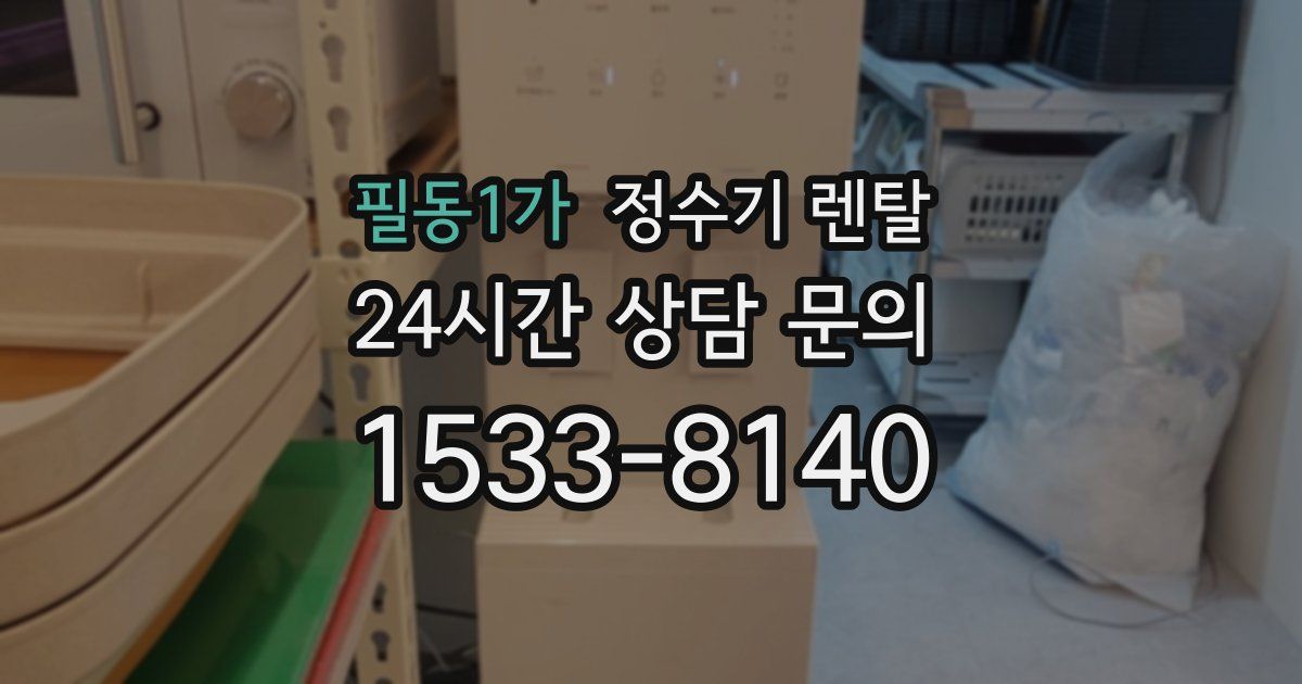 필동1가 정수기 렌탈