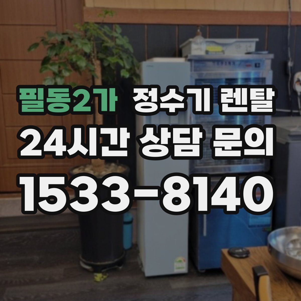 필동2가 정수기 렌탈 정량 출수 기능이 편한 이유