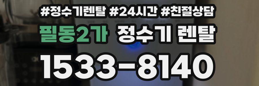 필동2가 정수기 렌탈