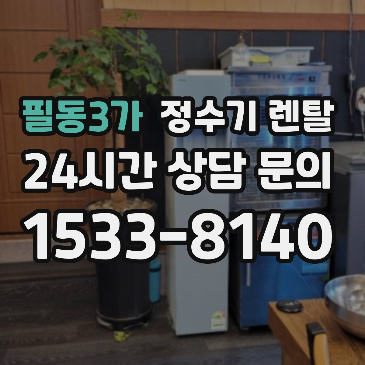 필동3가 정수기 렌탈