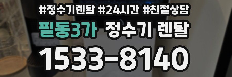 필동3가 정수기 렌탈