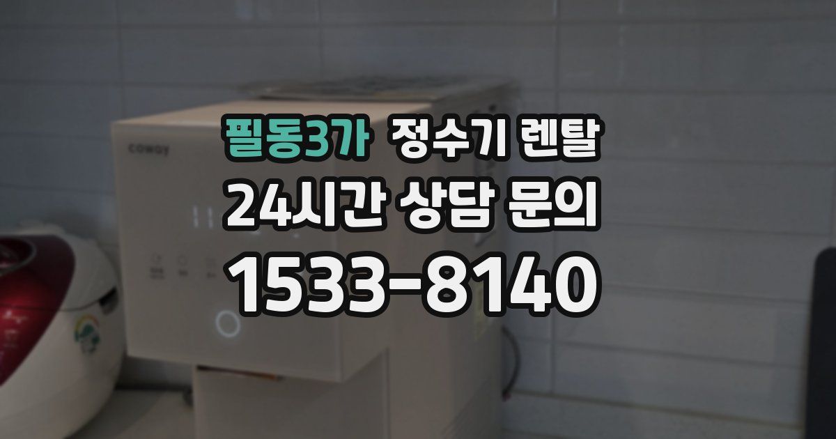 필동3가 정수기 렌탈