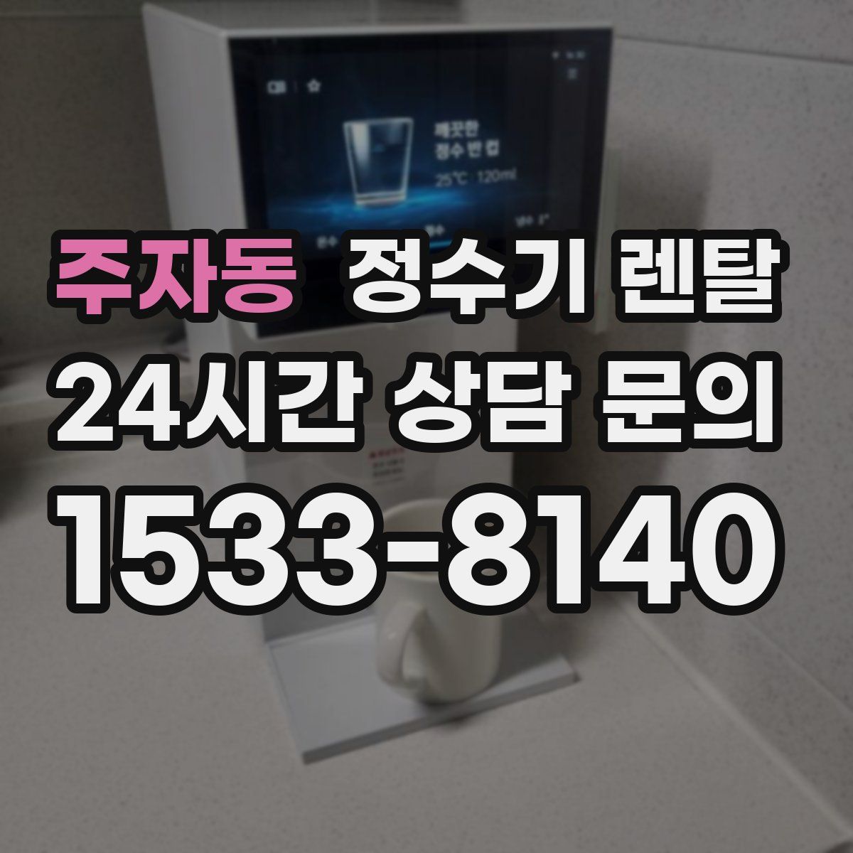 주자동 정수기 렌탈
