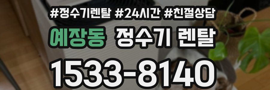예장동 정수기 렌탈