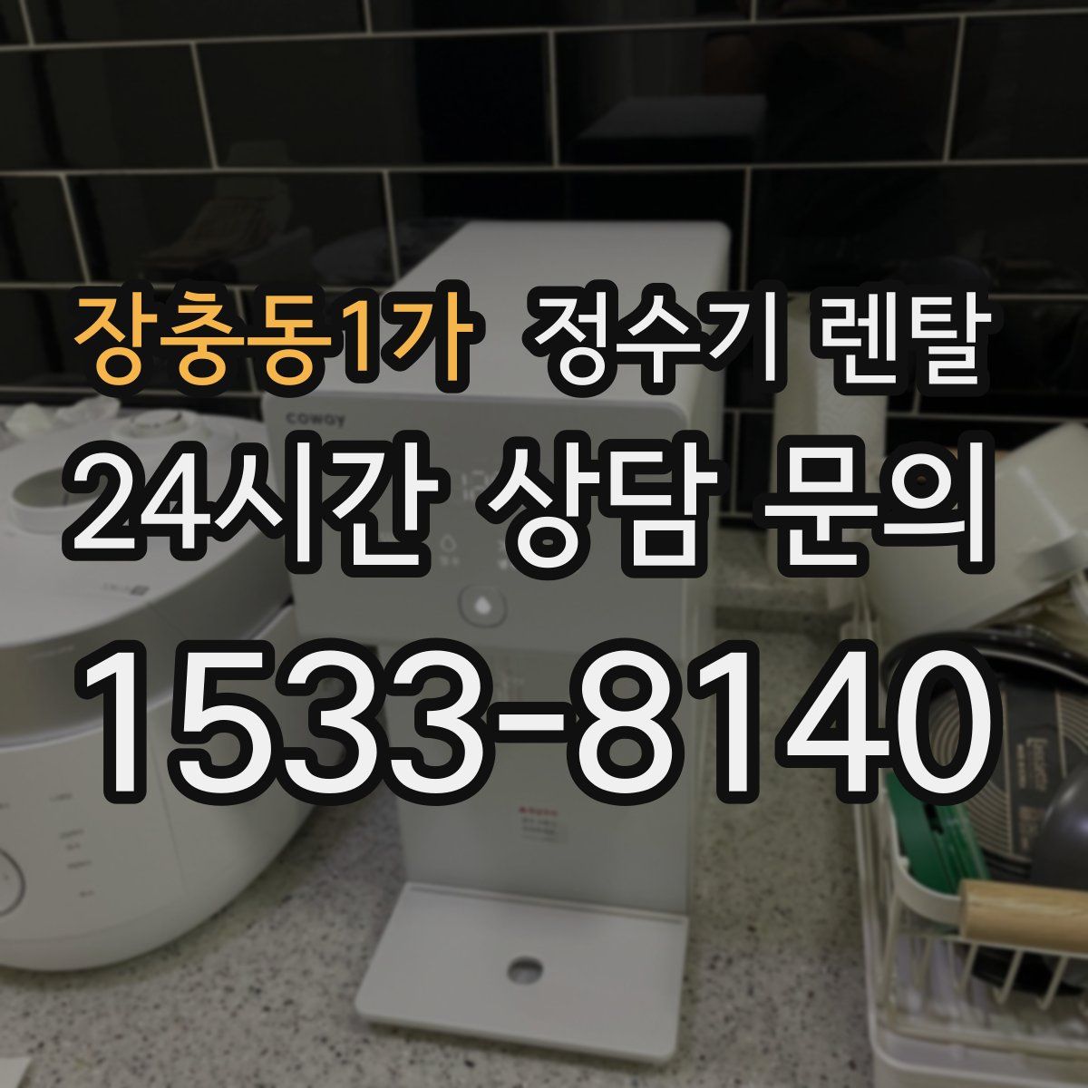 장충동1가 정수기 렌탈