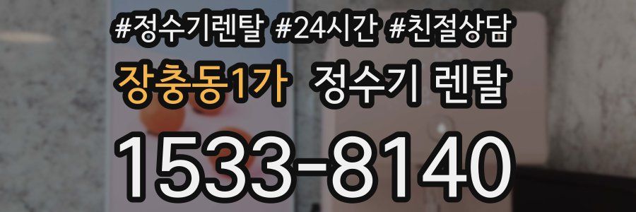 장충동1가 정수기 렌탈