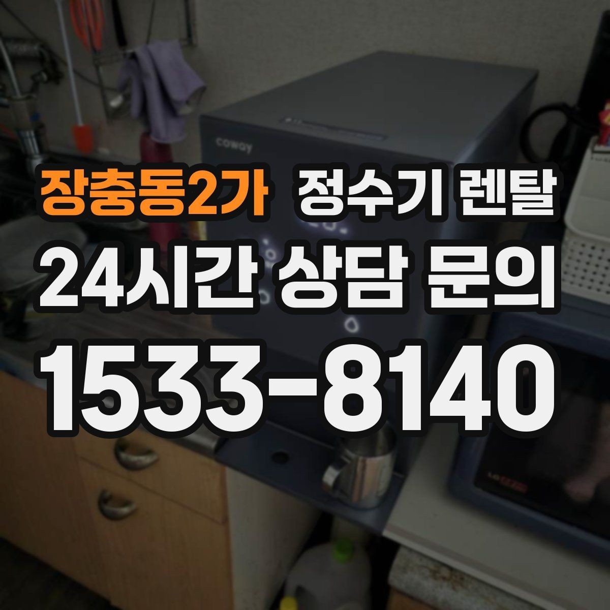 장충동2가 정수기 렌탈 이전 설치를 빠르게 진행하는 준비물