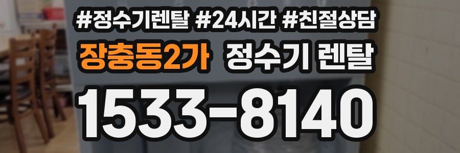 장충동2가 정수기 렌탈