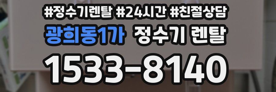 광희동1가 정수기 렌탈