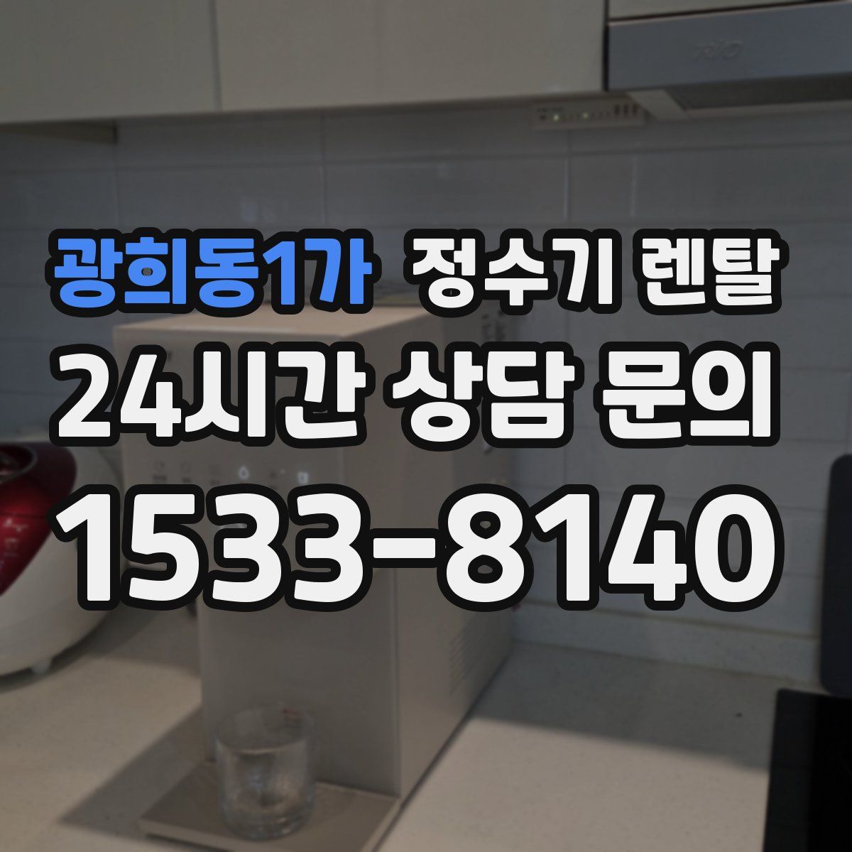 광희동1가 정수기 렌탈