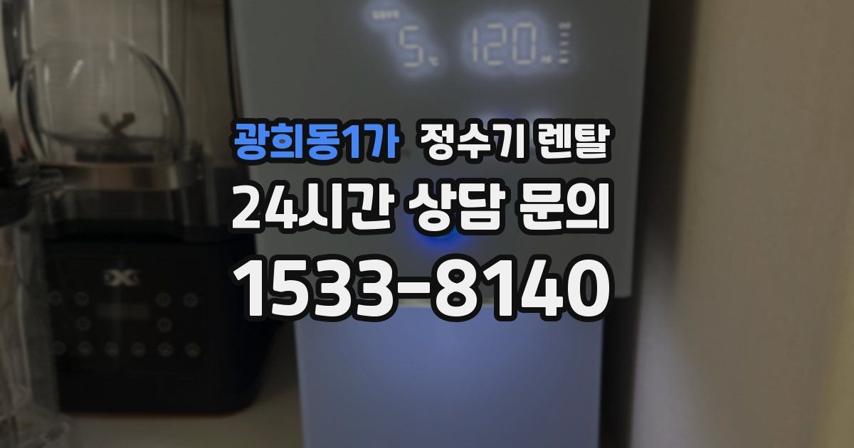 광희동1가 정수기 렌탈