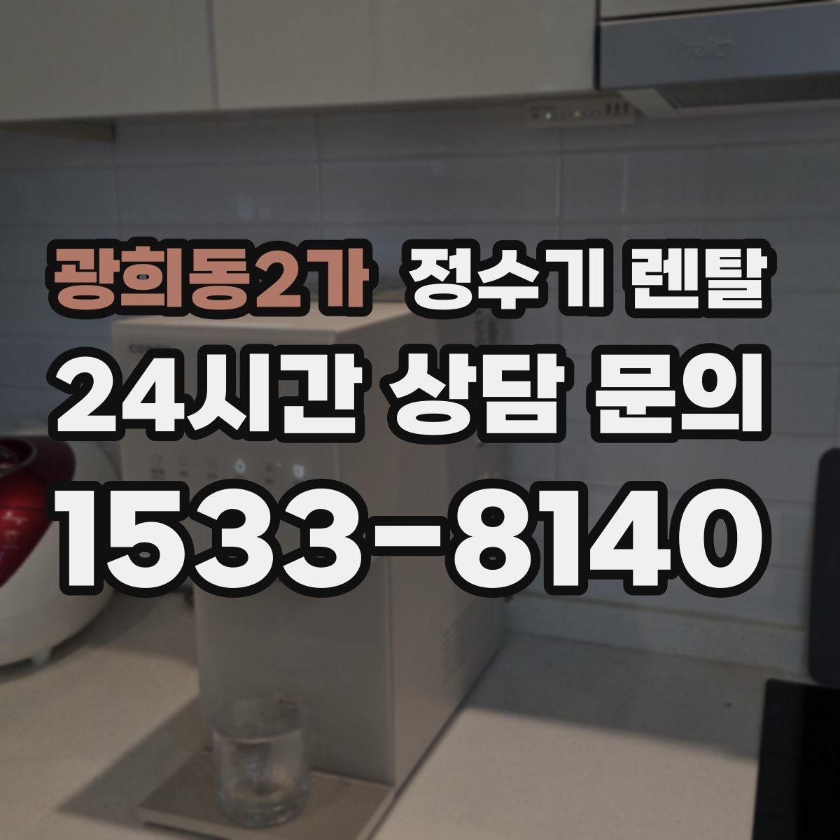 광희동2가 정수기 렌탈 정량 출수 기능이 실사용에 좋은 이유
