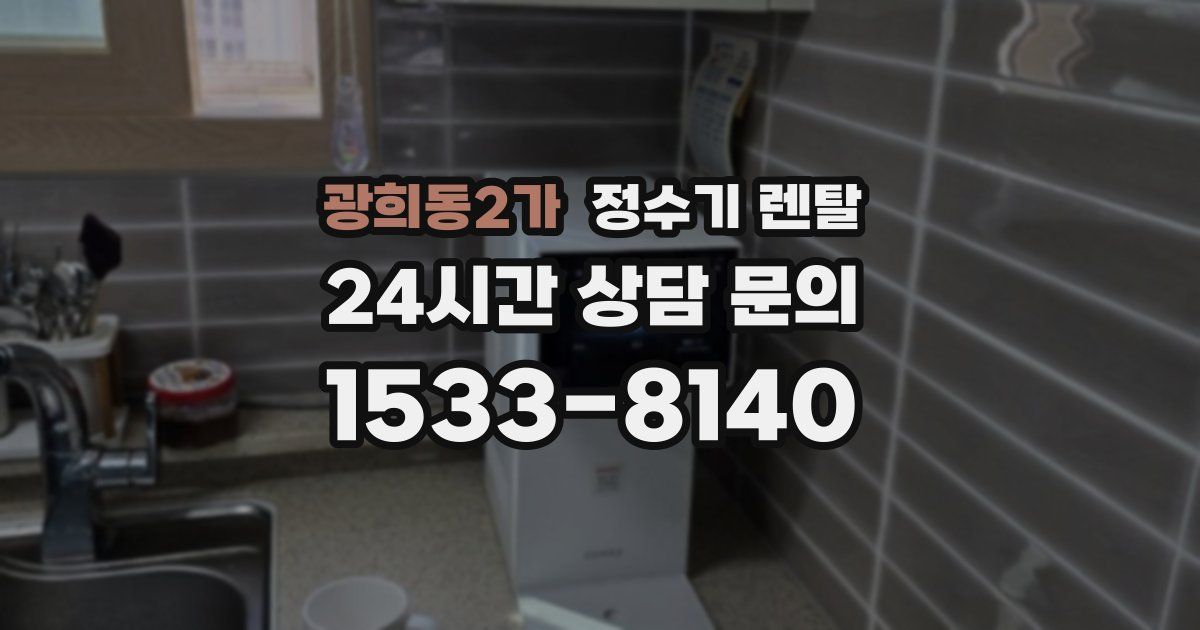 광희동2가 정수기 렌탈