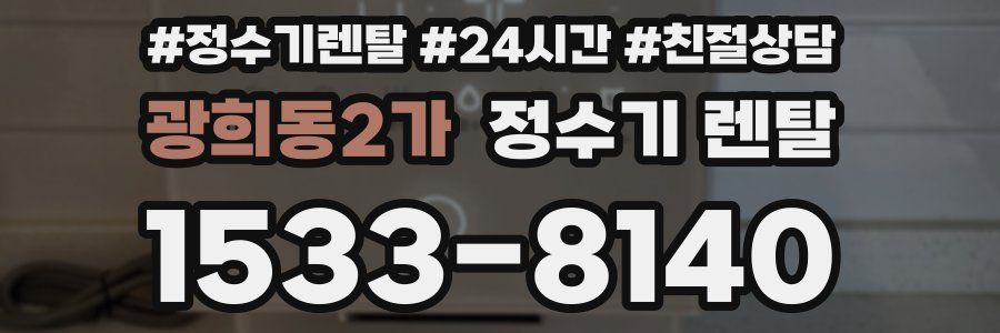 광희동2가 정수기 렌탈