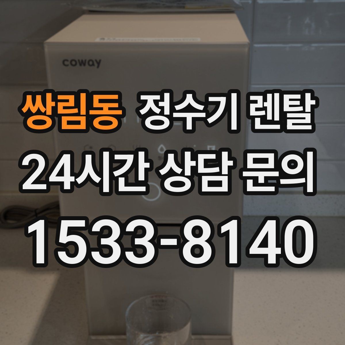 쌍림동 정수기 렌탈 다인원 가정은 정수량이 중요한 이유