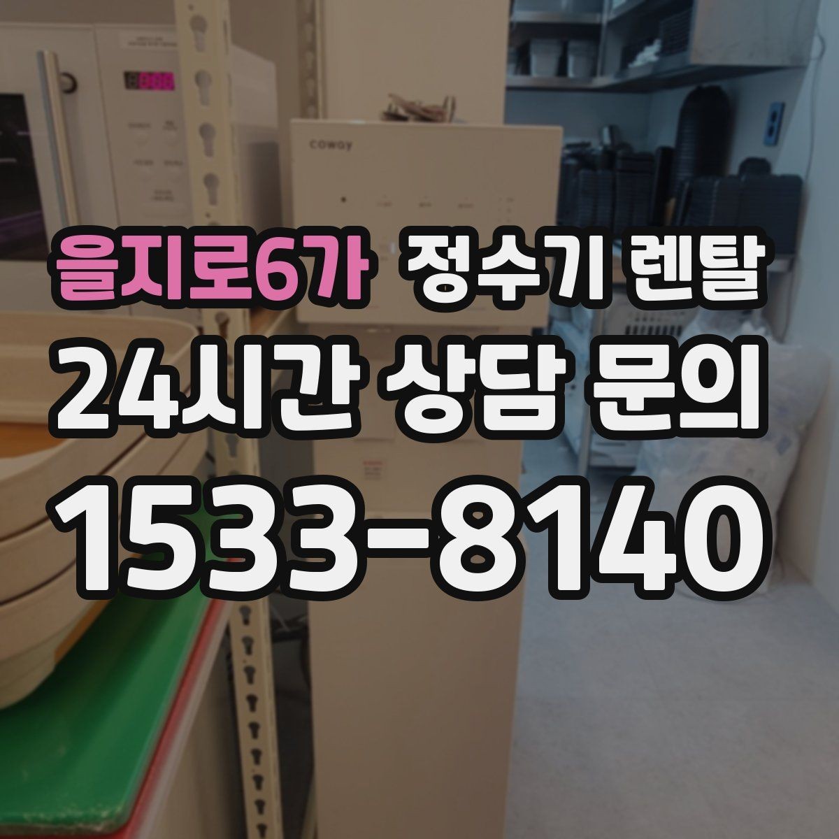 을지로6가 정수기 렌탈 요리 물 많이 쓰는 집에 추천되는 구성