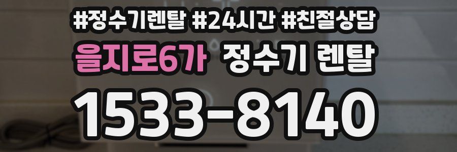 을지로6가 정수기 렌탈