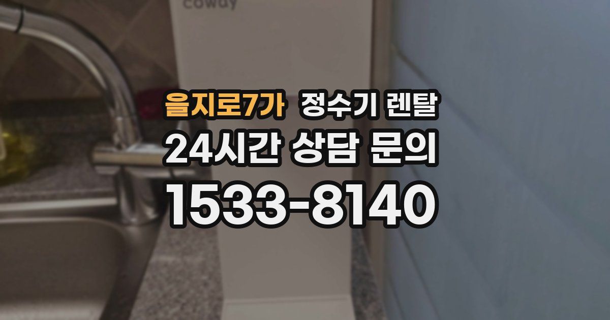 을지로7가 정수기 렌탈