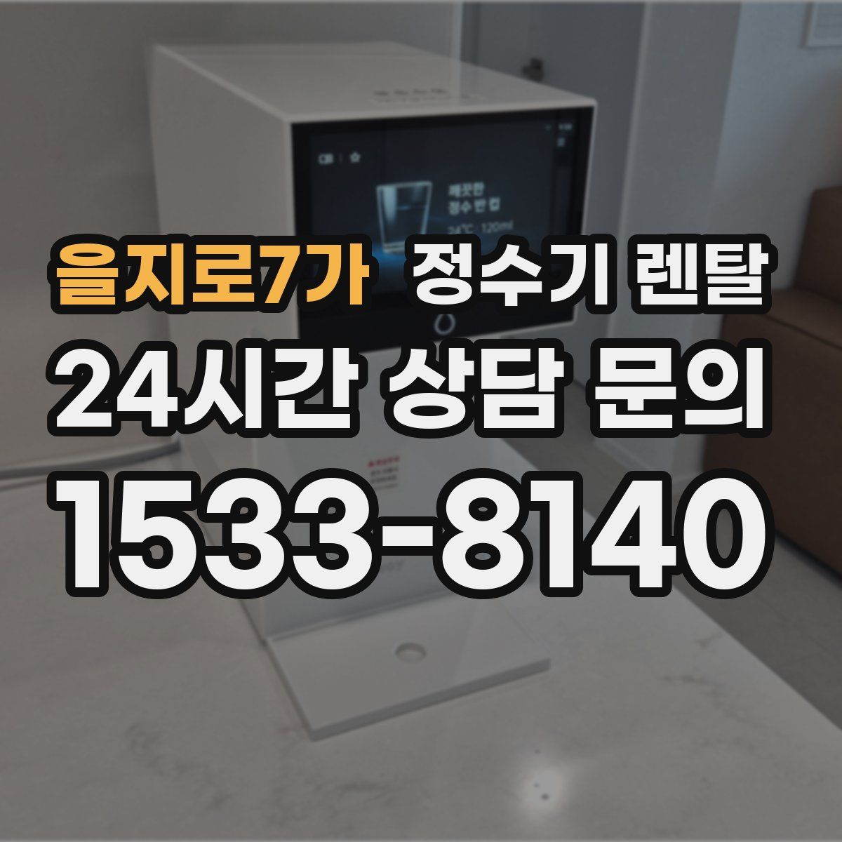 을지로7가 정수기 렌탈