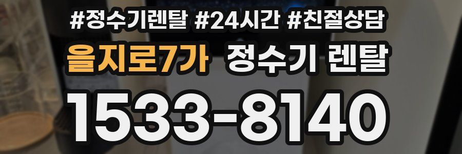 을지로7가 정수기 렌탈