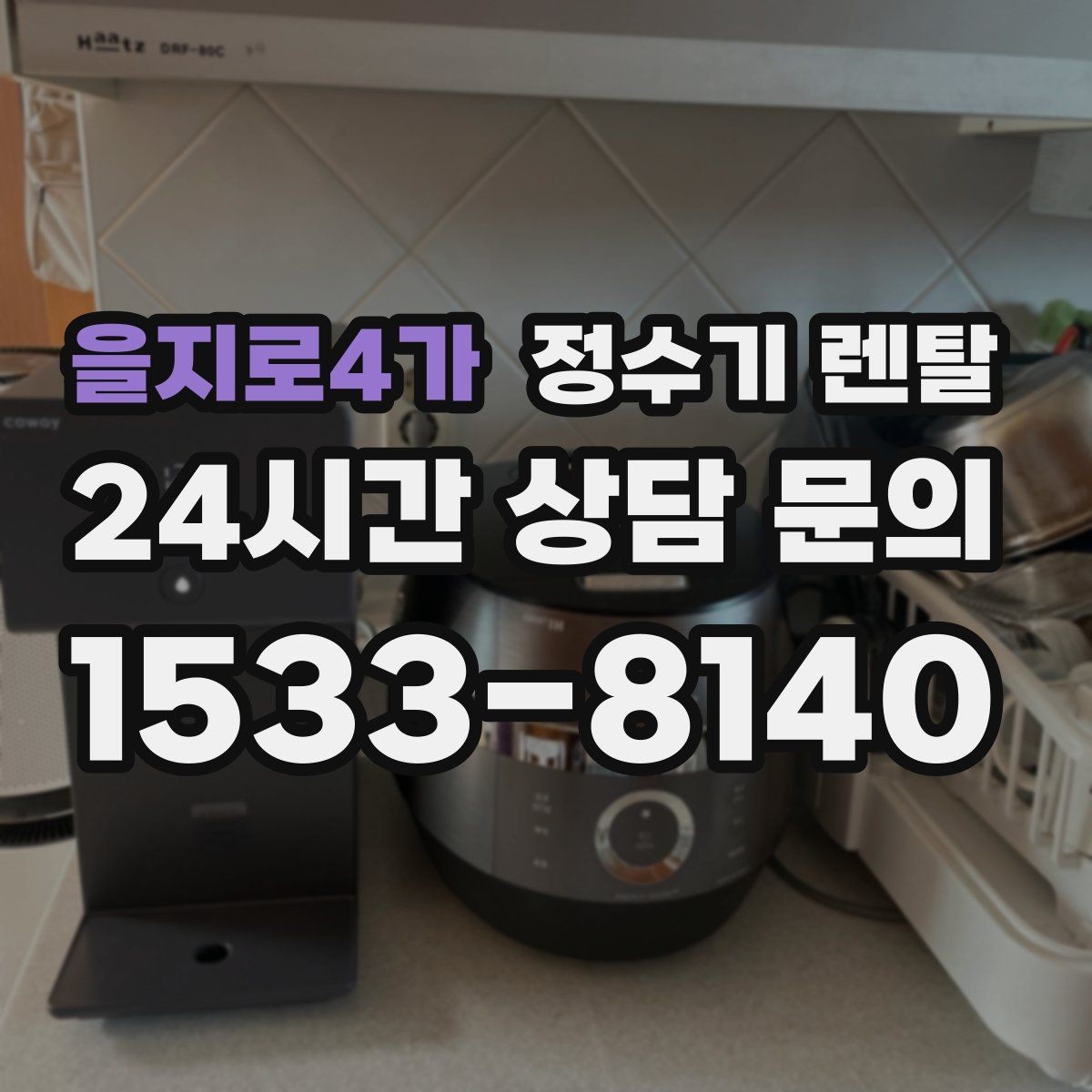 을지로4가 정수기 렌탈 월 렌탈료가 같아도 '조건'이 다른 이유