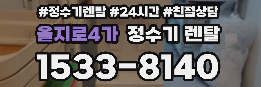 을지로4가 정수기 렌탈