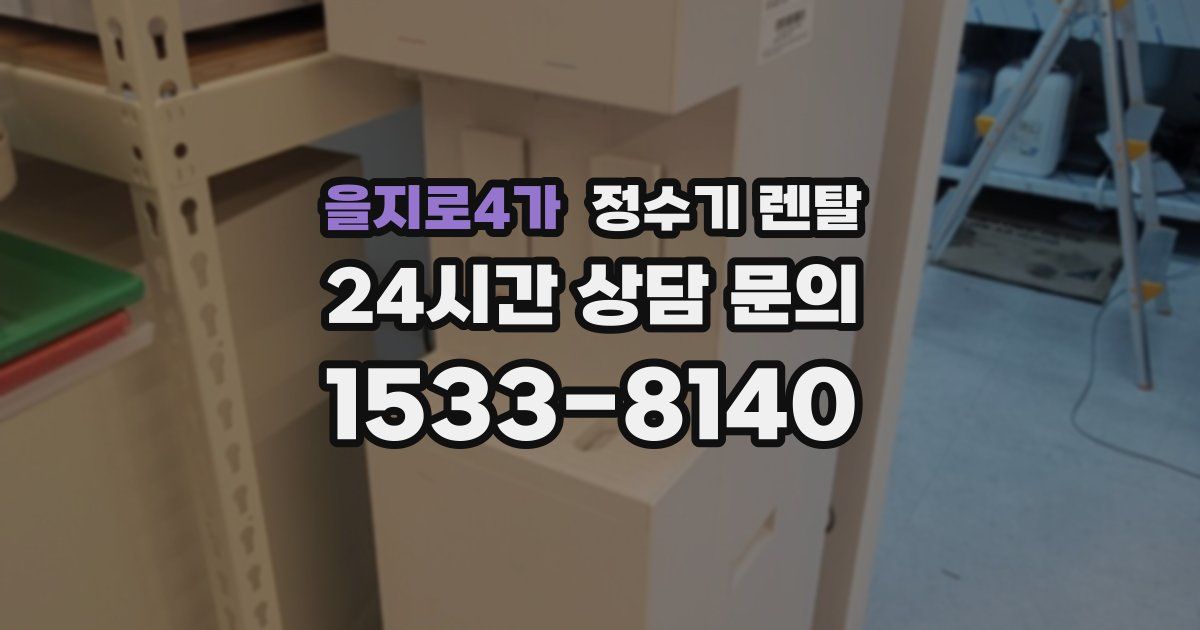 을지로4가 정수기 렌탈