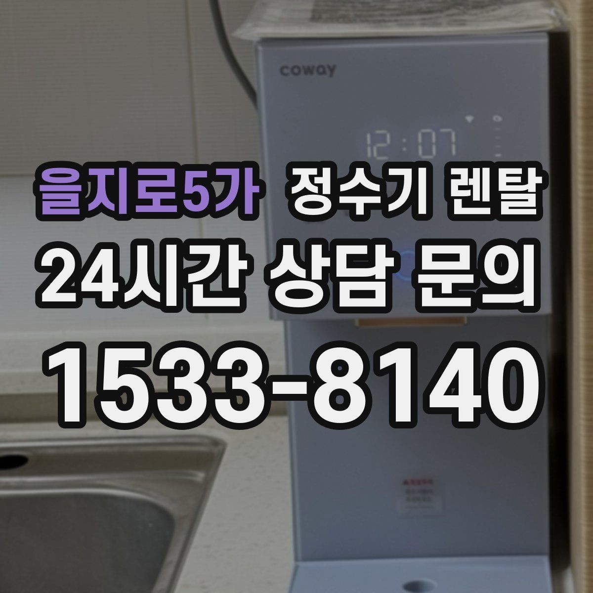 을지로5가 정수기 렌탈 빌트인형과 스탠드형 차이 정리