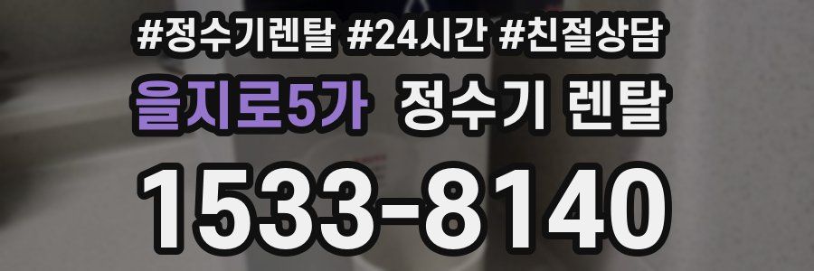 을지로5가 정수기 렌탈