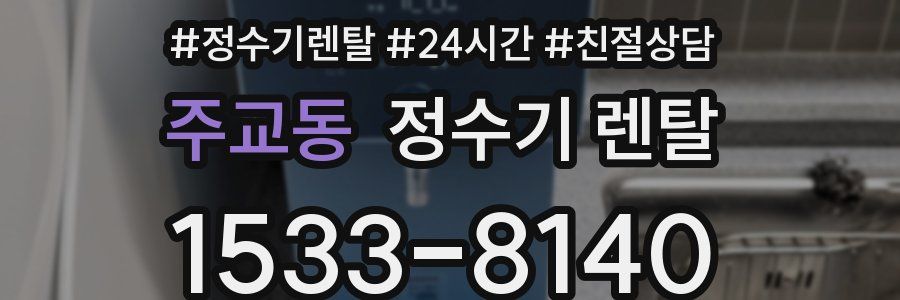 주교동 정수기 렌탈