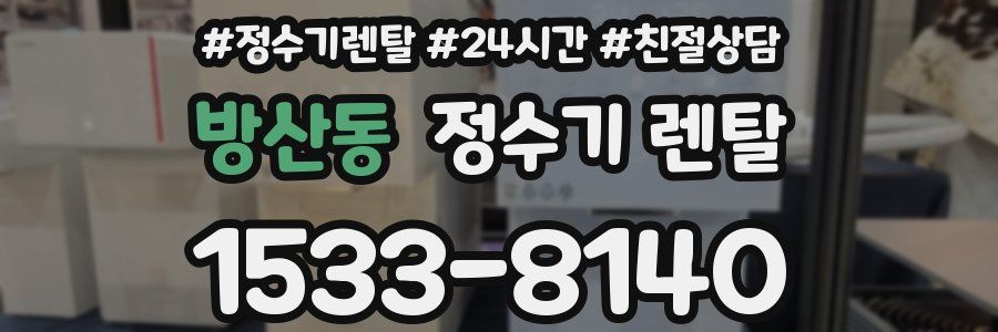 방산동 정수기 렌탈