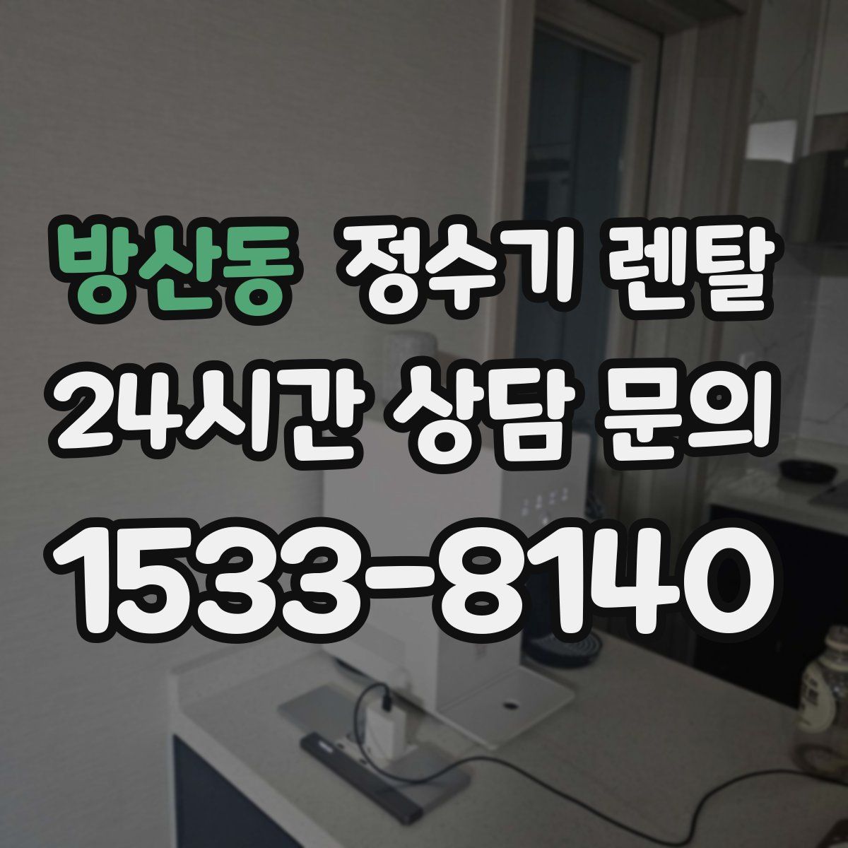 방산동 정수기 렌탈
