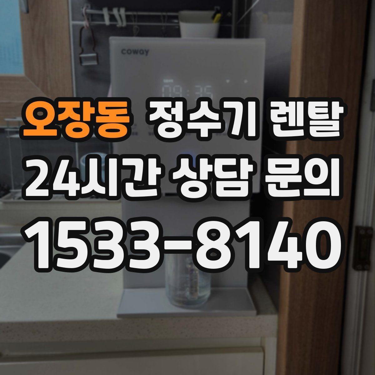 오장동 정수기 렌탈 카드 할인 적용 전 꼭 확인할 체크리스트