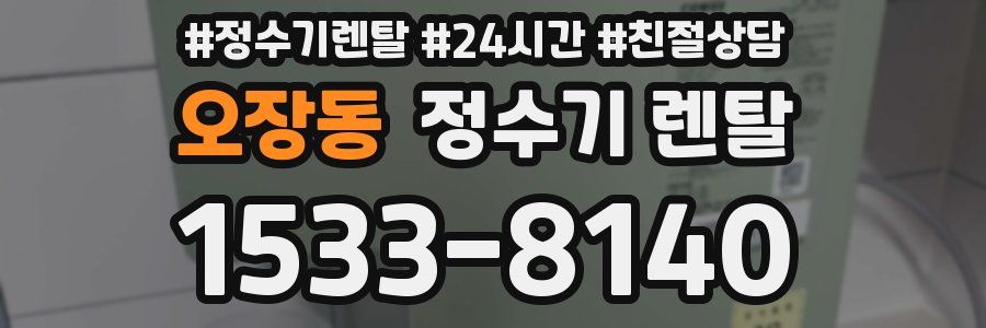 오장동 정수기 렌탈