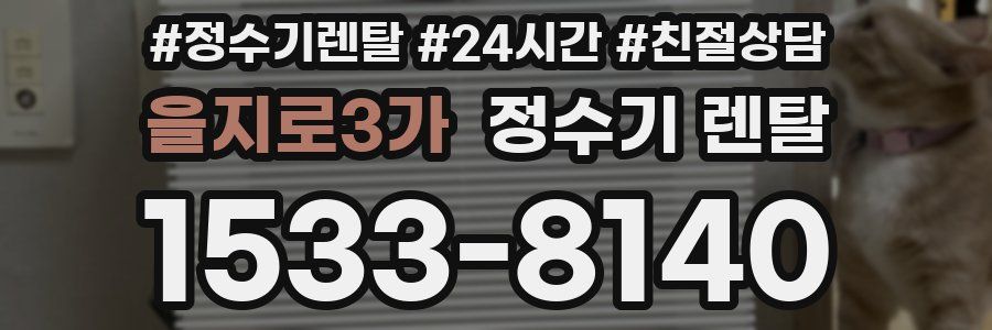 을지로3가 정수기 렌탈