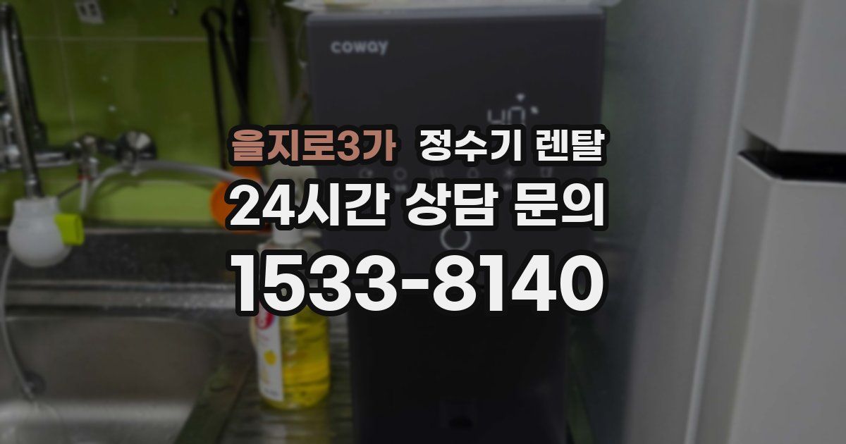 을지로3가 정수기 렌탈