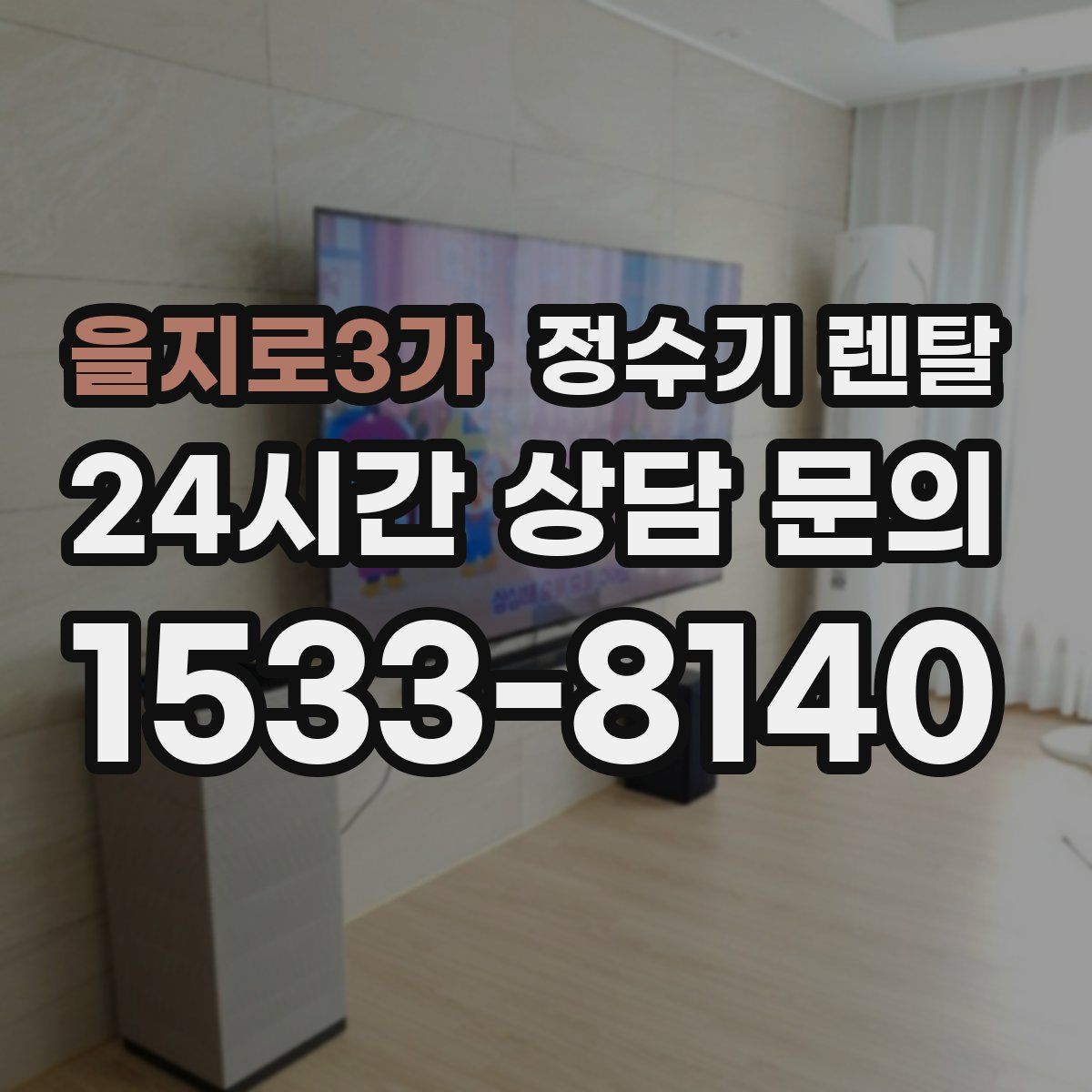 을지로3가 정수기 렌탈