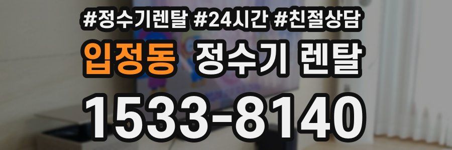 입정동 정수기 렌탈