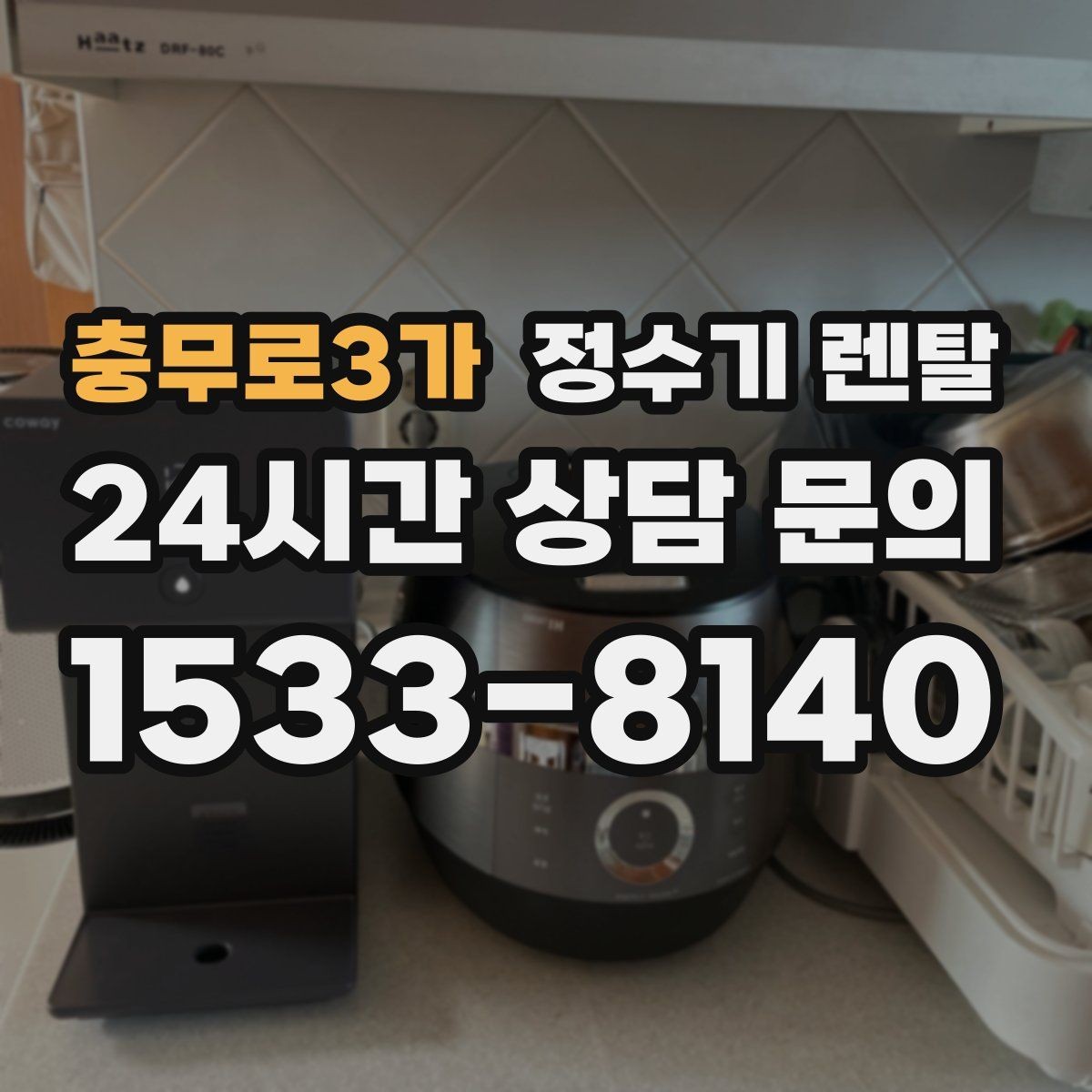충무로3가 정수기 렌탈 주기적인 관리가 왜 중요한가요