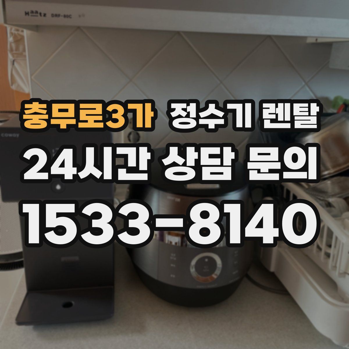 충무로3가 정수기 렌탈